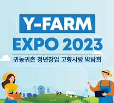 Y-FARM EXPO 2023 : 귀농귀촌 청년창업 고향사랑 박람회