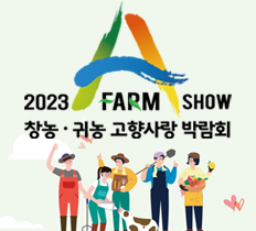 2023 A FARM SHOW 창농ㆍ귀농 고향사랑 박람회