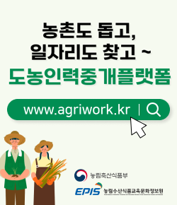 농촌도 돕고, 일자리도 찾고~ 도농인력중개플랫폼 www.agriwork.kr 농림축산식품부, 농림수산식품교육문화정보원