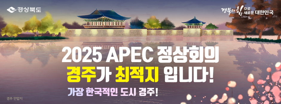 경상북도, 경북의 힘으로 새로운 대한민국 / 2025 APEC 정상회의 경주가 최적지입니다! 가장 한국적인 도시 경주! 경주 안압지