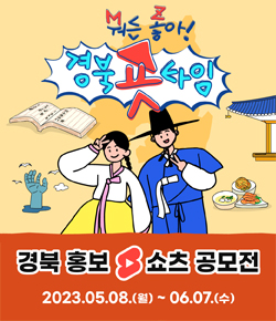 뭐든 좋아! 경북숏타임 / 경북 홍보 쇼츠 공모전 2023.05.08.(월) ~ 06.07.(수)