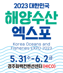 2023 대한민국 해양수산 엑스포 Korea Oceans and Fisheries EXPO 2023 5.31(수) ~ 6.2(금) 경주화백컨벤션센터(HICO)