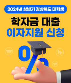 2024년 상반기 경상북도 대학생 학자금 대출 이자지원 신청