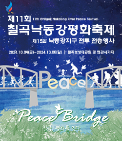 제11회 칠곡낙동강평화축제(11th Chilgok Nakdong River Peace Festival) 제15회 낙동강지구 전투 전승행사 - 2024.10.04(금) - 2024.10.06(일) 칠곡보생태공원 및 왜관시가지, Peace Birdge