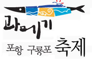 21회 과메기 포항 구룡포 축제