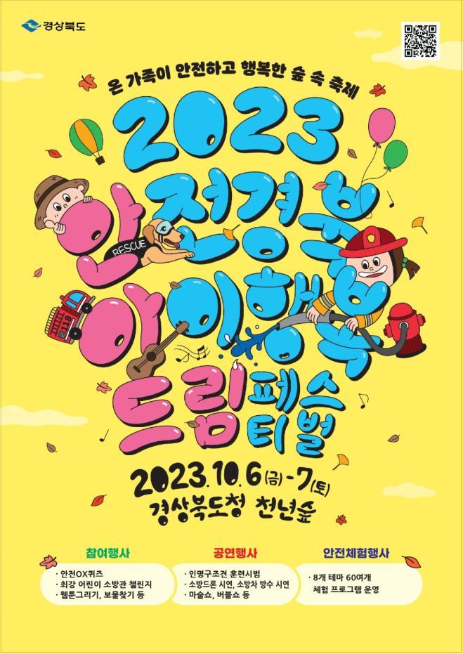 2.안전체험행사(2023년 안전경북 아이행복 드림페스티벌 포스터).jpg