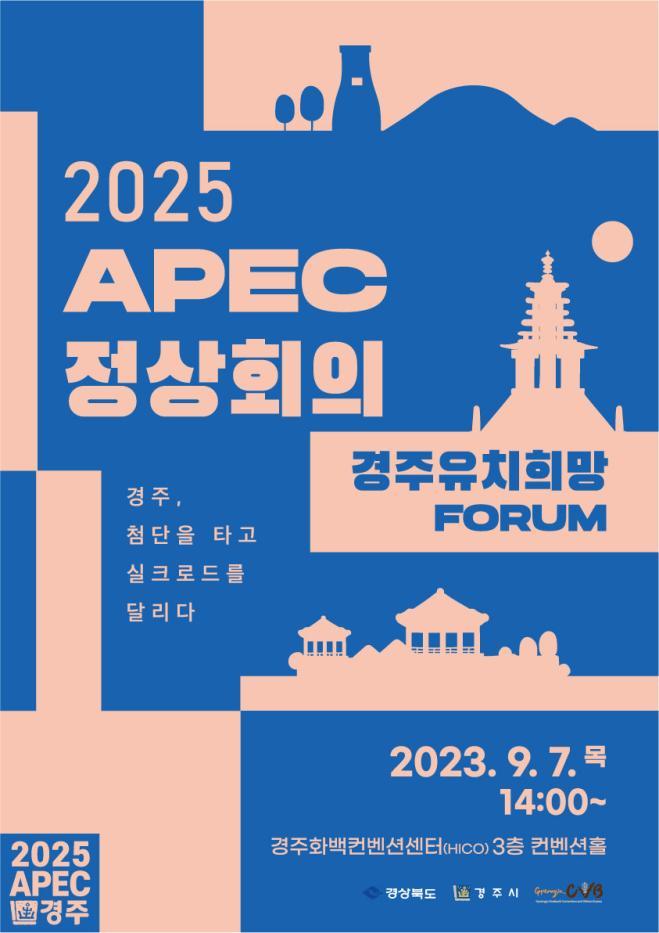 9.2025_APEC_경주유치_희망포럼(가로_포스터).jpg
