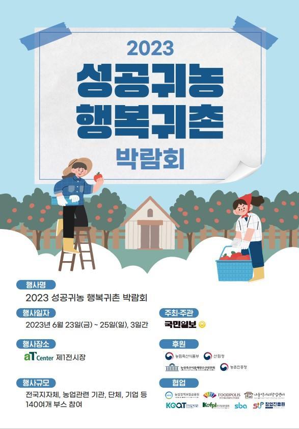 3.성공귀농_행복귀농_박람회(포스터).png