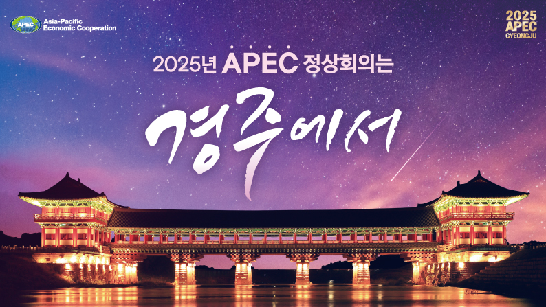 2025년 APEC 정상회의는 경주에서 / Asia-Pacifiv Economic Cooperation / 2025 APEC GYEONGJU
