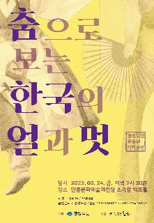 [무용단] 경상북도 도립무용단 기획공연 - 춤으로보는 한국의 얼과멋