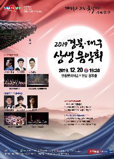 [국악단] 2019 경북,대구 상생음악회