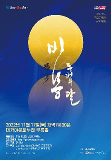 [무용단] 경상북도 도립무용단 창작공연 비몽-두개의 달