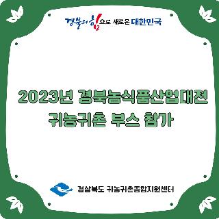 2023년 경북농식품산업대전 귀농귀촌 부스 참가