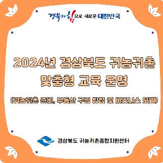 2024년 경상북도 귀농귀촌 맞춤형교육 운영