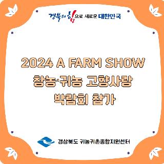 2024 A FARM SHOW 창농귀농고향사랑 박람회