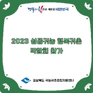 2023 성공귀농 행복귀촌 박람회 참가