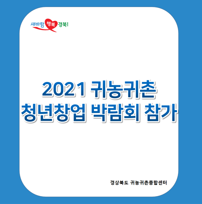 새바람행복경북! 2021 귀농귀촌 창년창업 박람회 참가 / 경상북도 귀농귀촌종합센터